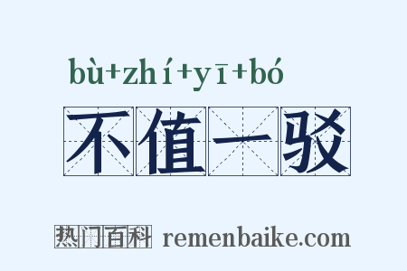 不值一驳是什么意思的图片